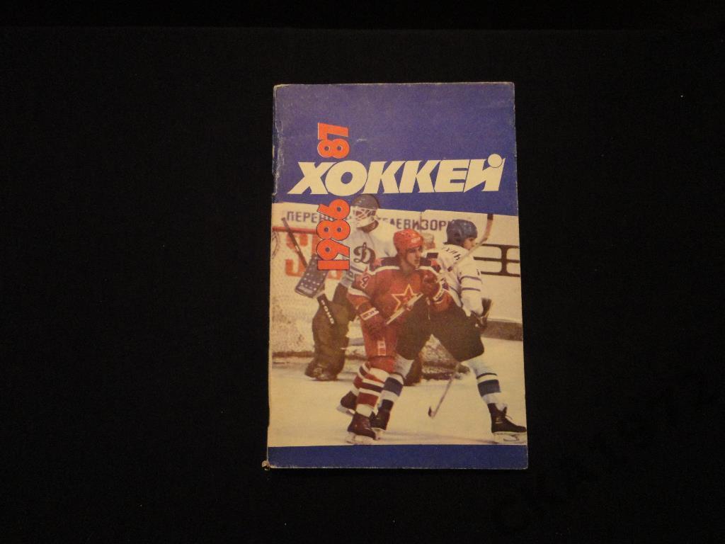 К/с хоккей Москва Советский спорт 1986/87