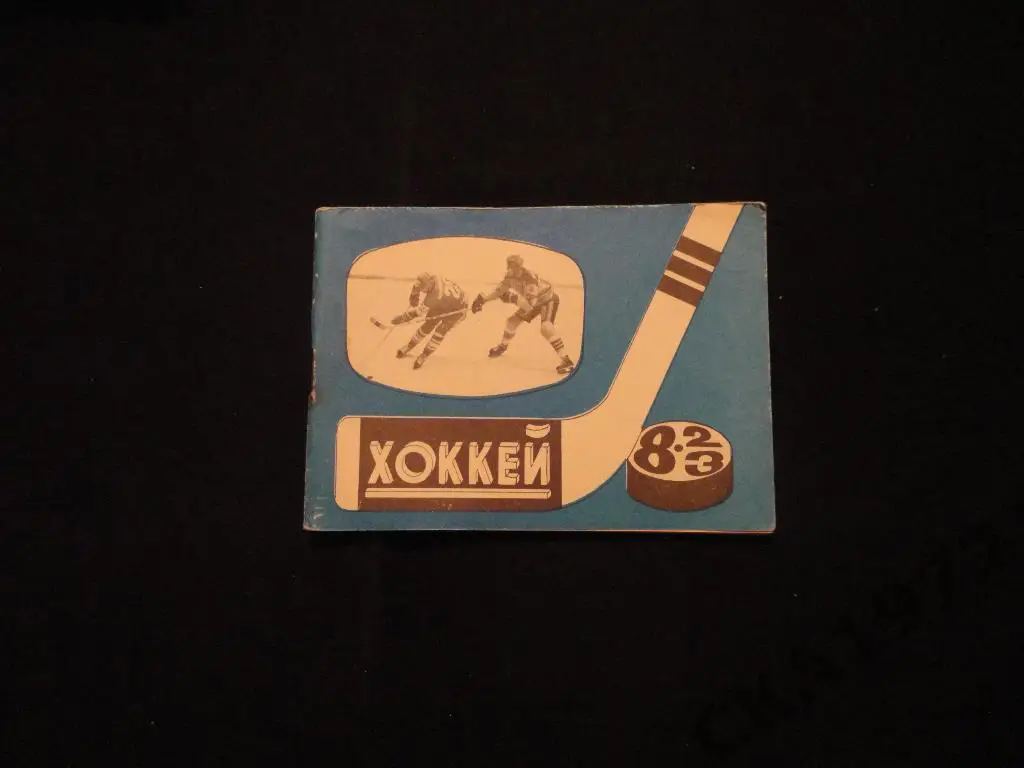 К/с хоккей Москва Московская правда 1982/83
