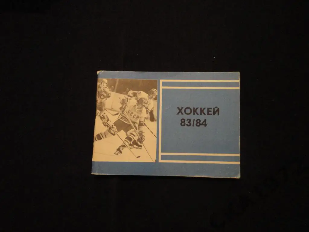 К/с хоккей Москва Московская правда 1983/84