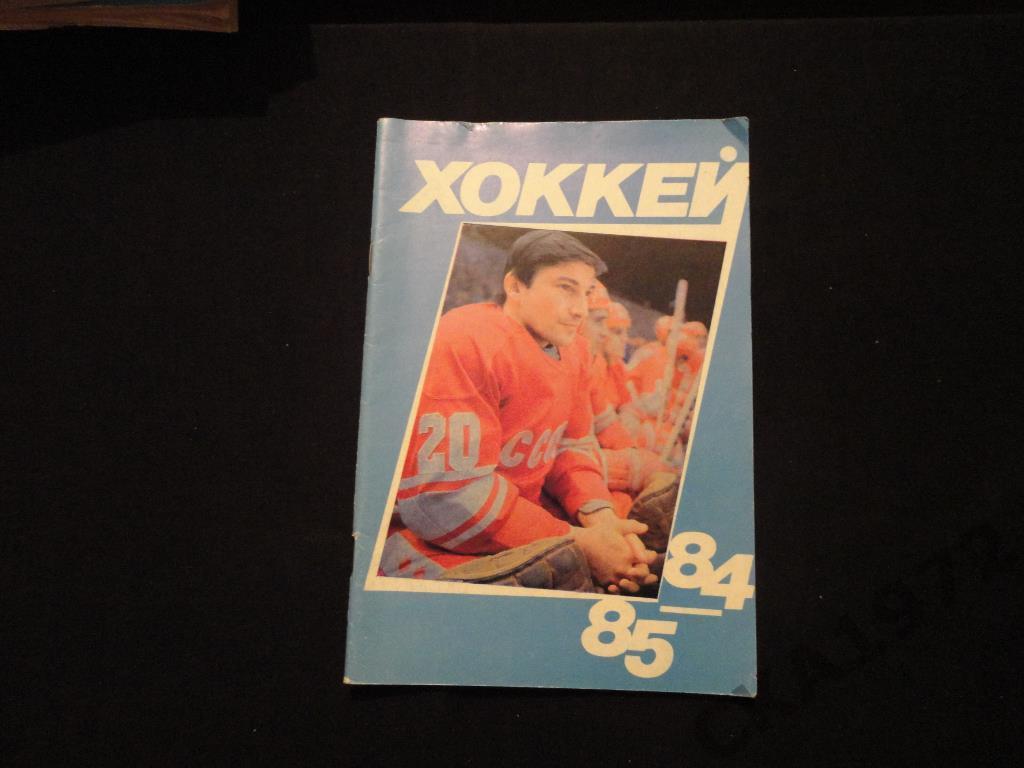 К/с хоккей Москва Московская правда 1984/85