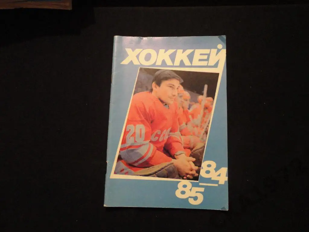 К/с хоккей Москва Московская правда 1984/85
