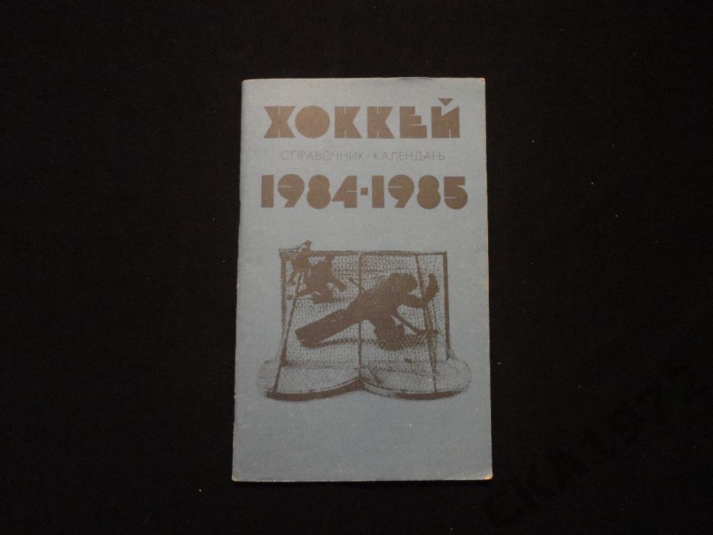 к/с хоккей Москва Лужники 1984/85