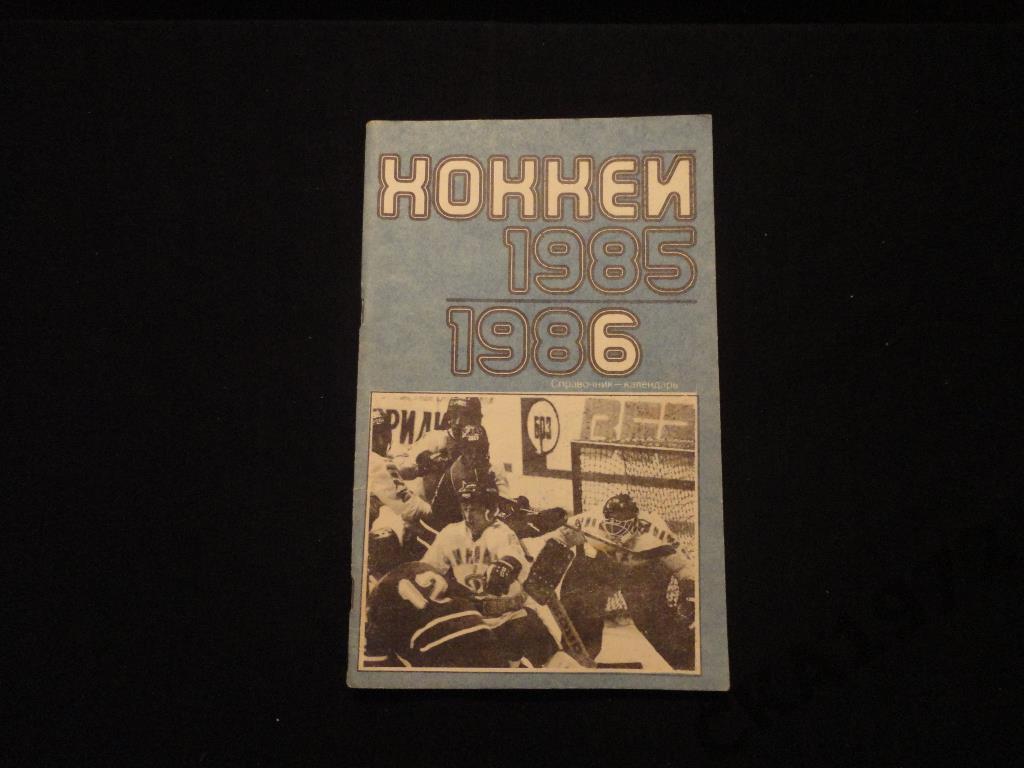 к/с хоккей Москва Лужники 1985/86