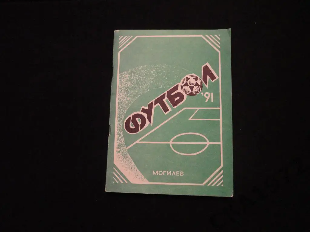 календарь - справочник Днепр Могилев 1991