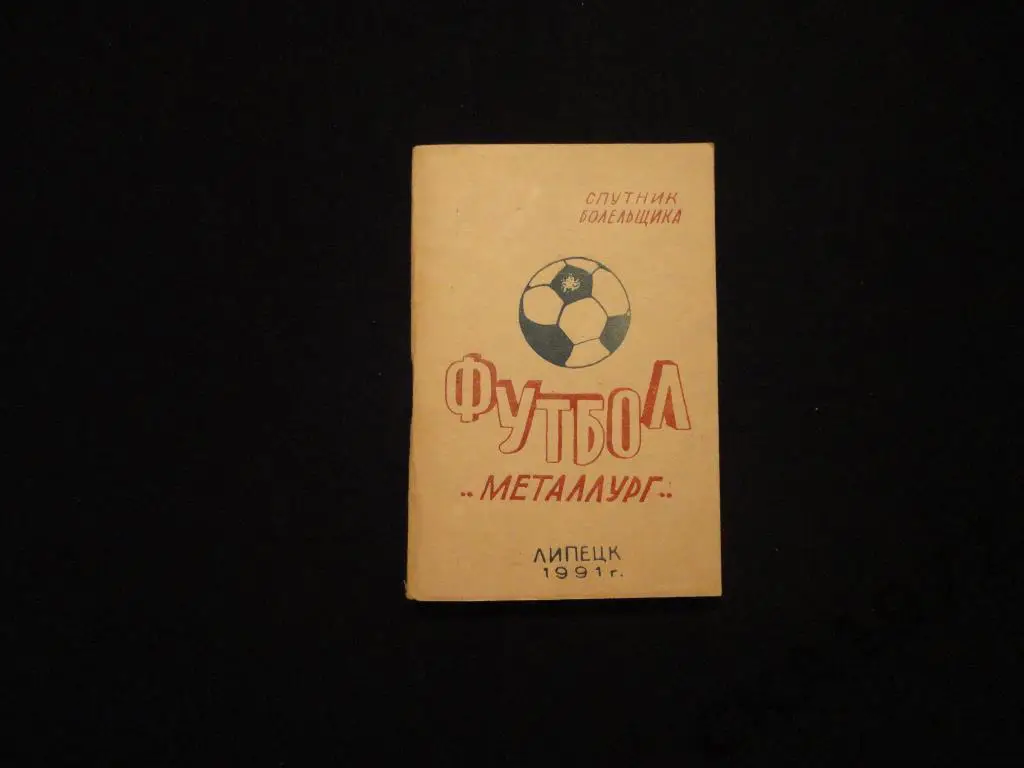 календарь - справочник Металлург Липецк 1991