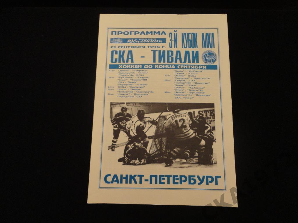 Хоккей. СКА Санкт-Петербург - Тивали Минск 21.09.1994