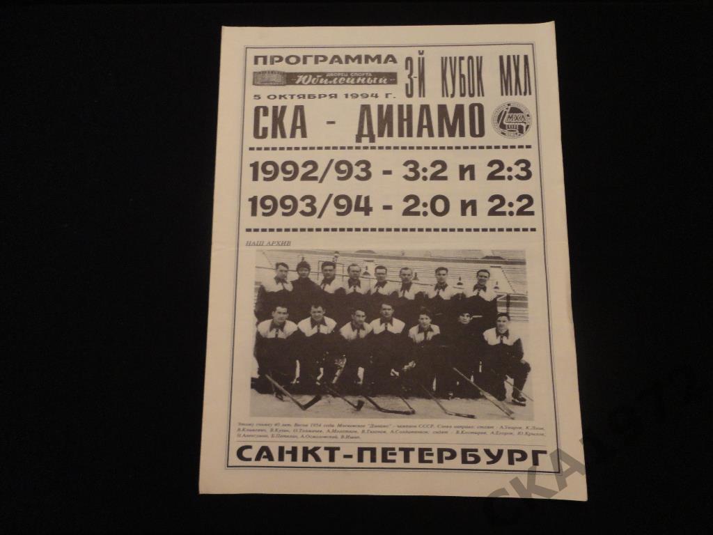 Хоккей. СКА Санкт-Петербург - Динамо Москва 05.10.1994