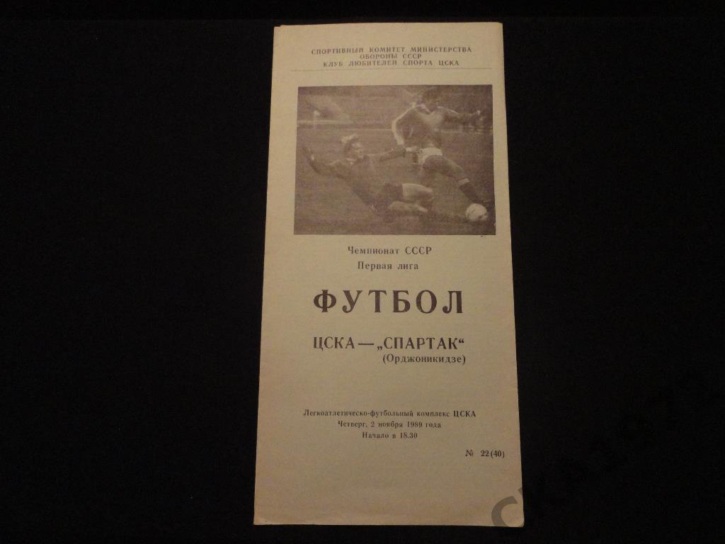 программа ЦСКА Москва - Спартак Орджоникидзе 1989