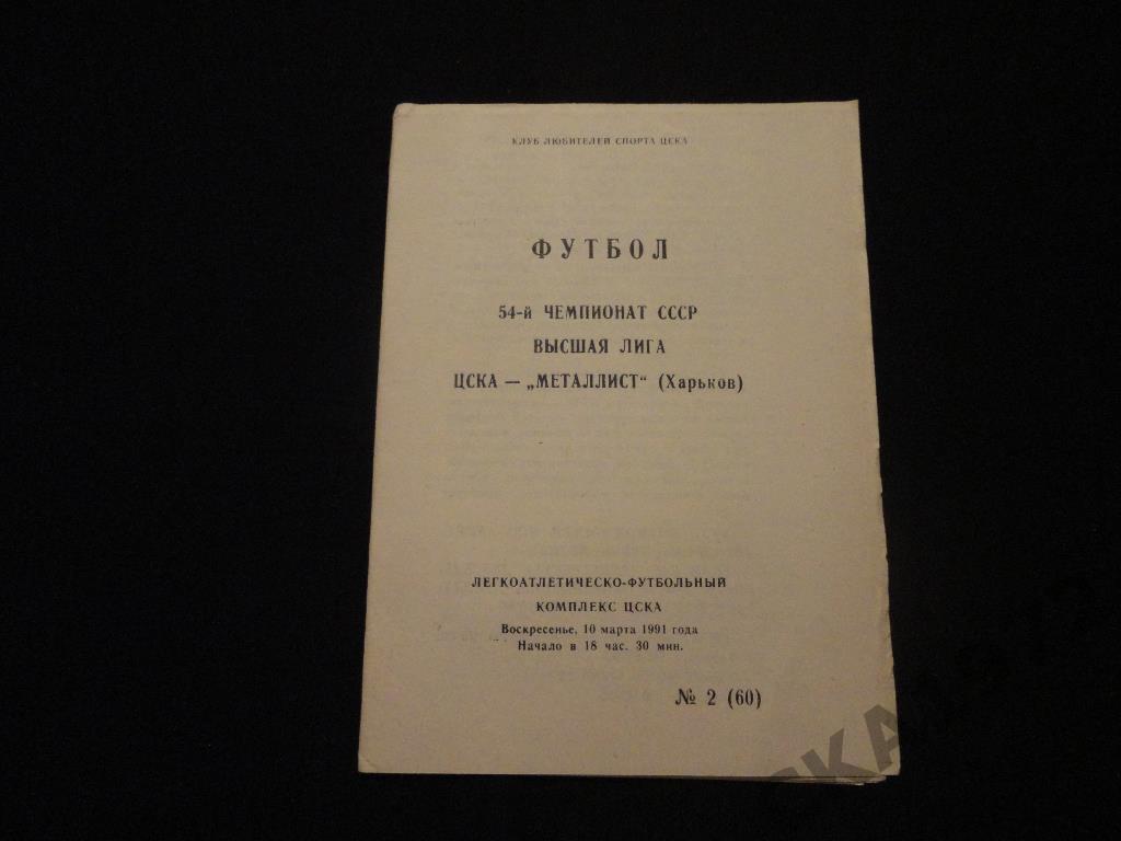 ЦСКА Москва - Металлист Харьков 1991