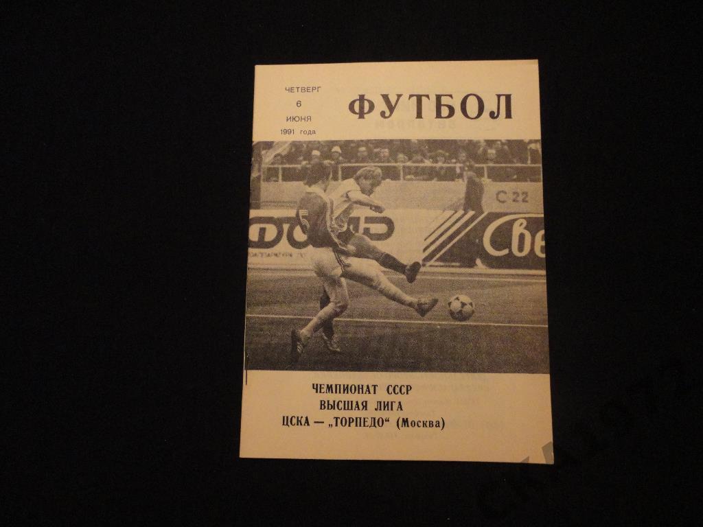 ЦСКА Москва - Торпедо Москва 1991