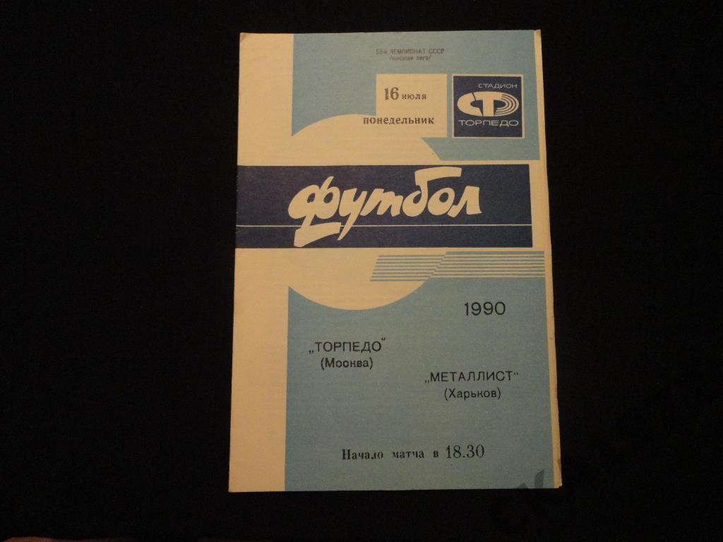 Торпедо Москва - Металлист Харьков 1990