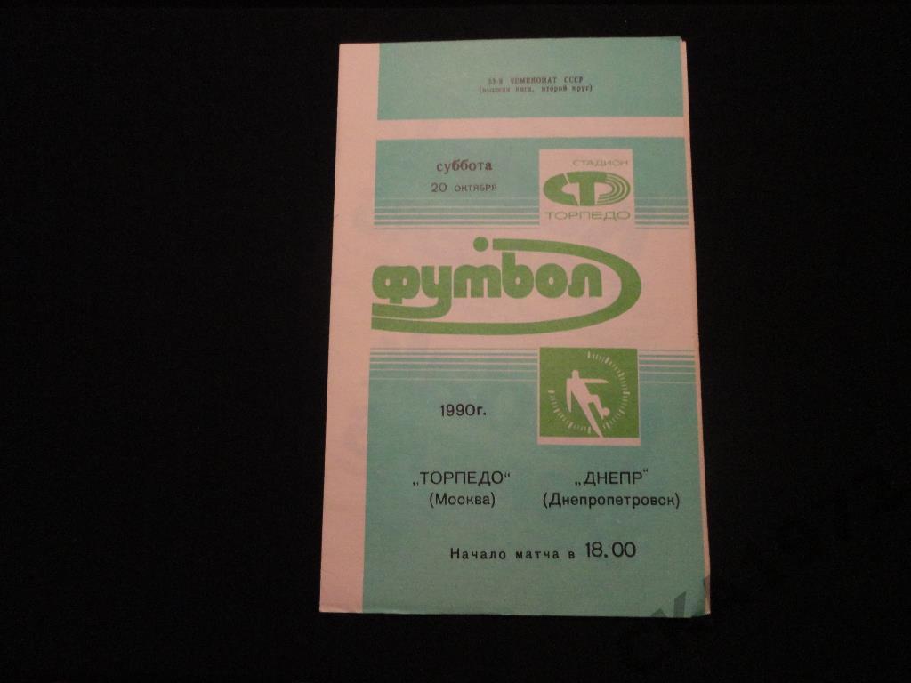 Торпедо Москва - Днепр Днепропетровск 1990