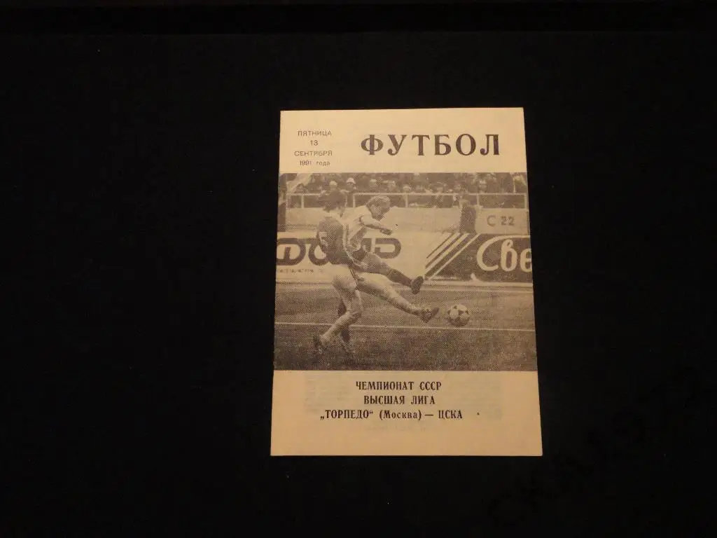 Торпедо Москва - ЦСКА Москва 1991 /