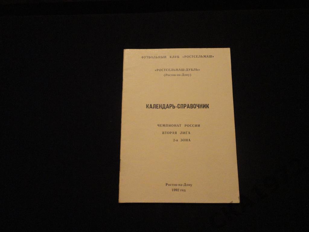 календарь - справочник Ростсельмаш-дубль Ростов - на - Дону 1992