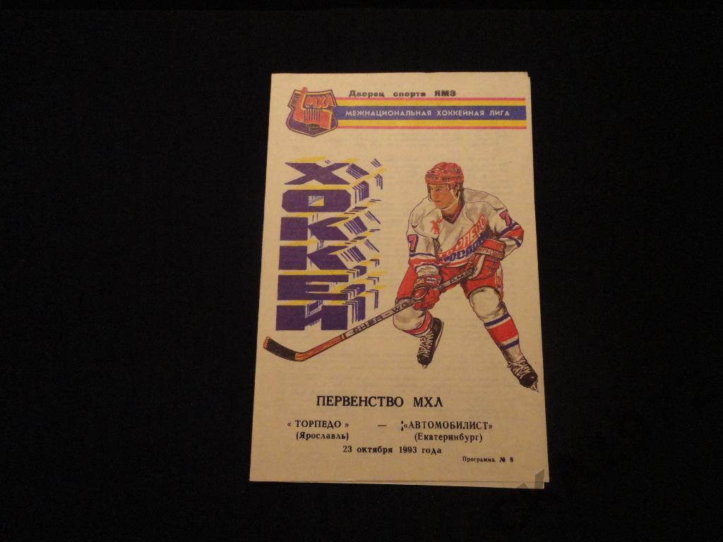 Хоккей. Торпедо Ярославль - Автомобилист Екатеринбург 23.10.1993