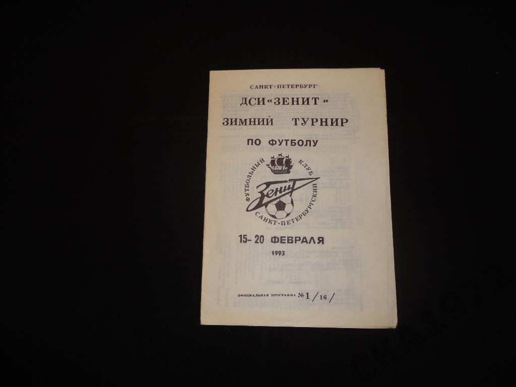 программа Зимний турнир по футболу Санкт-Петербург 15-20.02.1993