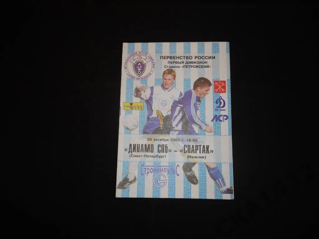 Динамо Санкт-Петербург - Спартак Нальчик 2002