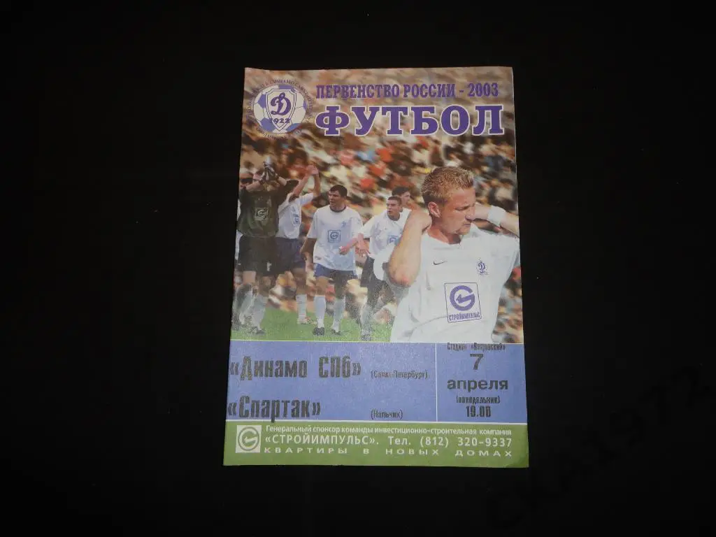 Динамо Санкт-Петербург - Спартак Нальчик 2003