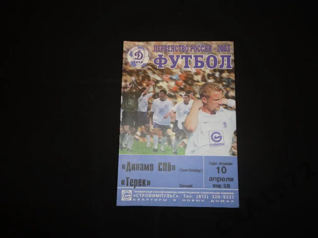 Динамо Санкт-Петербург - Терек Грозный 2003