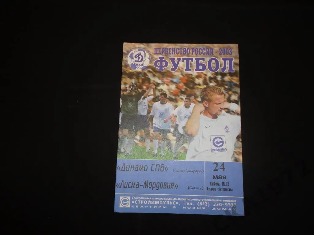 Динамо Санкт-Петербург - Мордовия Саранск 2003