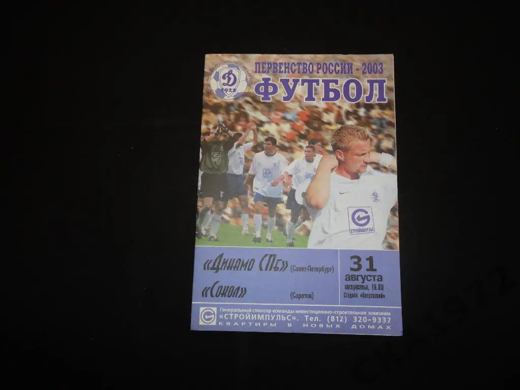 Динамо Санкт-Петербург - Сокол Саратов 2003