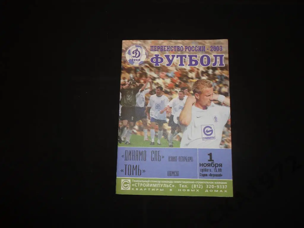 Динамо Санкт-Петербург - Томь Томск 2003