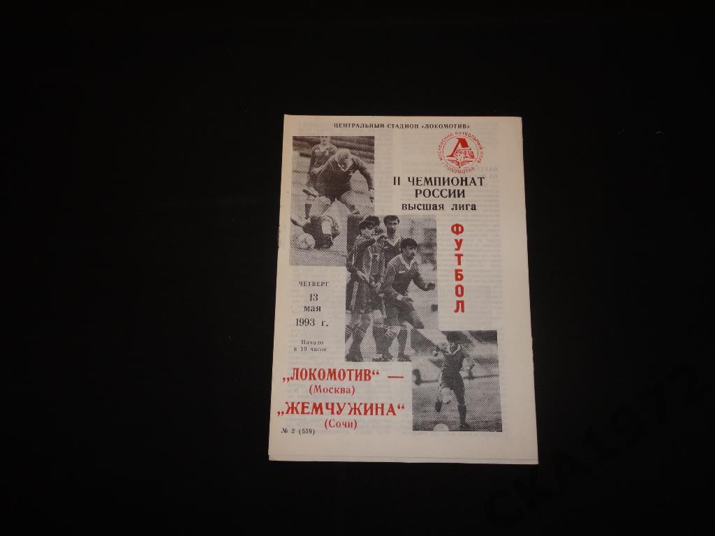 программа Локомотив Москва - Жемчужина Сочи 1993