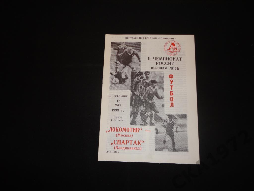 программа Локомотив Москва - Спартак Владикавказ 1993