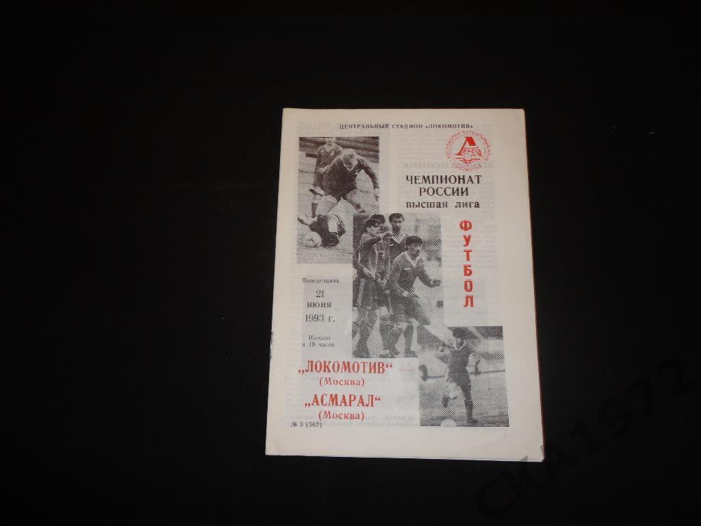 программа Локомотив Москва - Асмарал Москва 1993