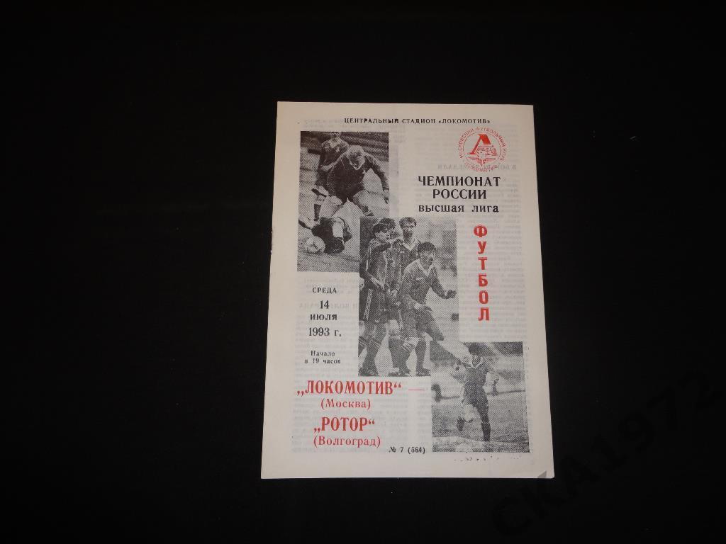 программа Локомотив Москва - Ротор Волгоград 1993