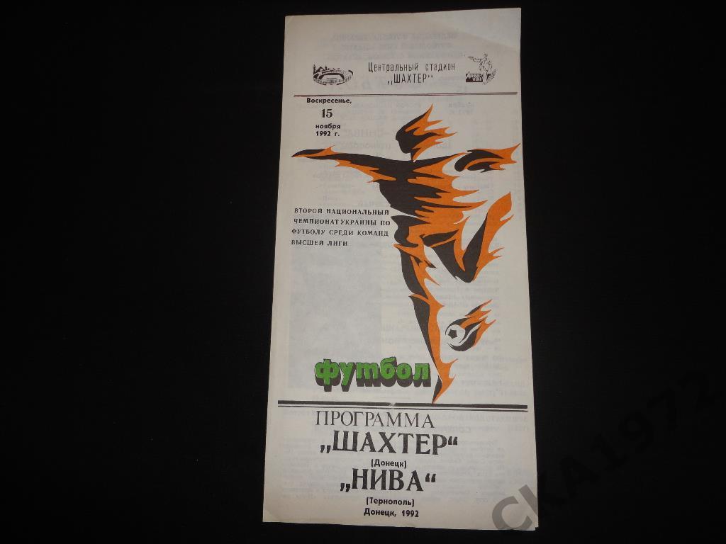 программа Шахтер Донецк - Нива Тернополь 15.11.1992