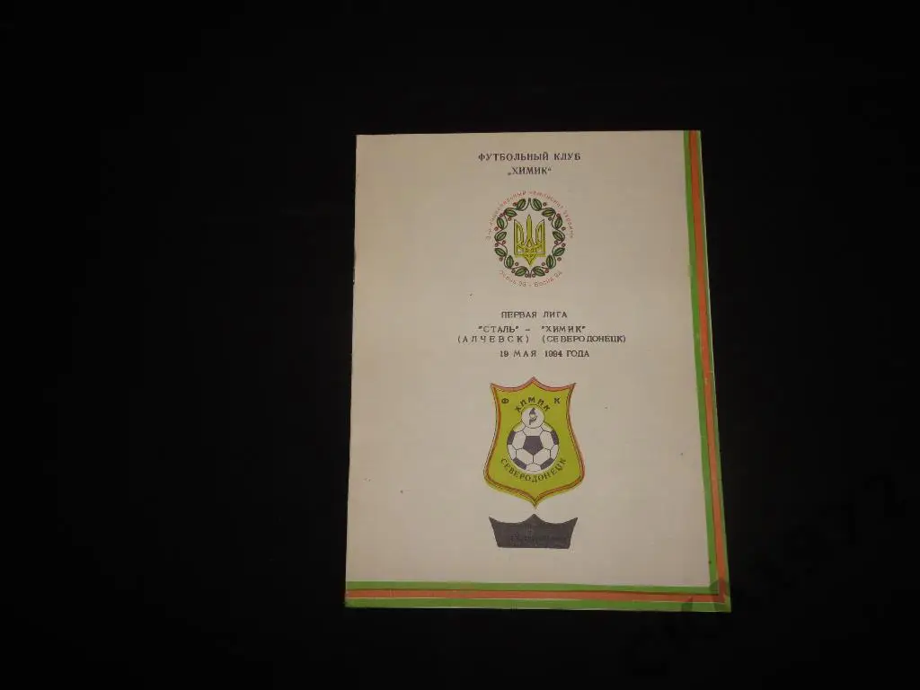 программа Сталь Алчевск - Химик Северодонецк 1994