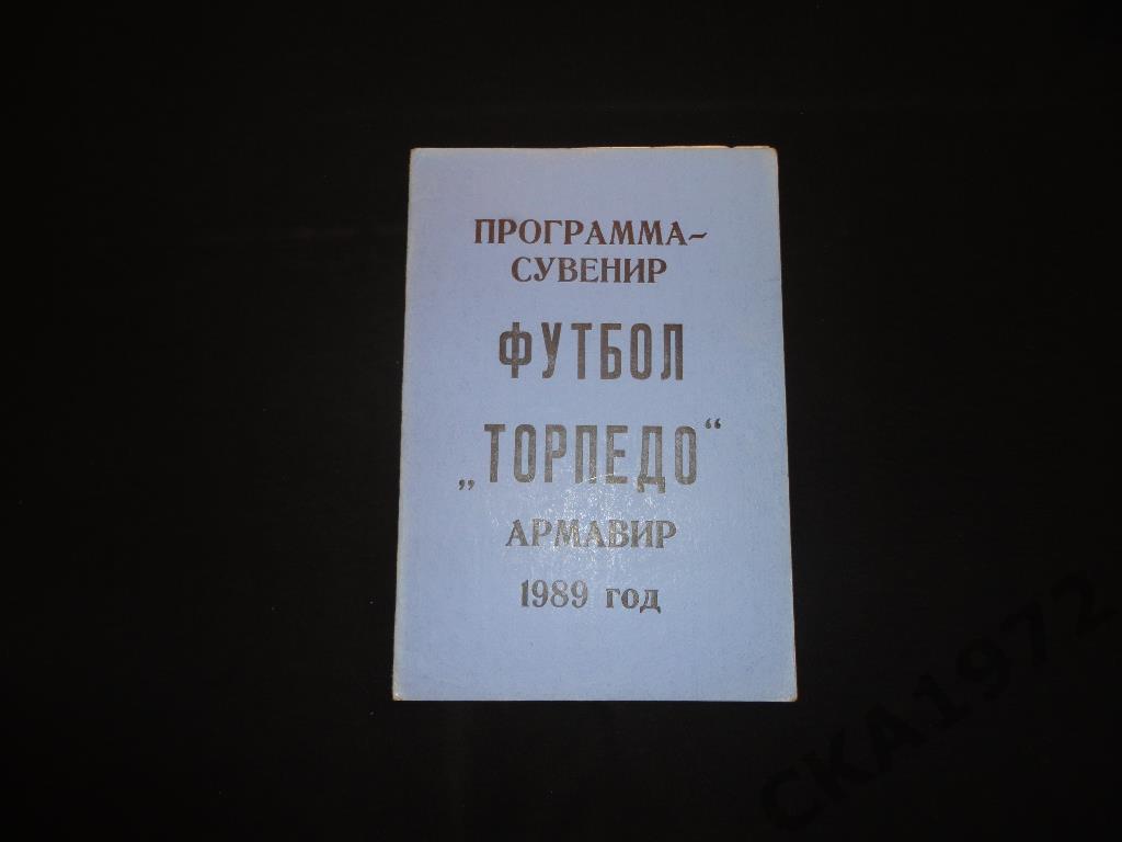 программа сезона Торпедо Армавир 1989