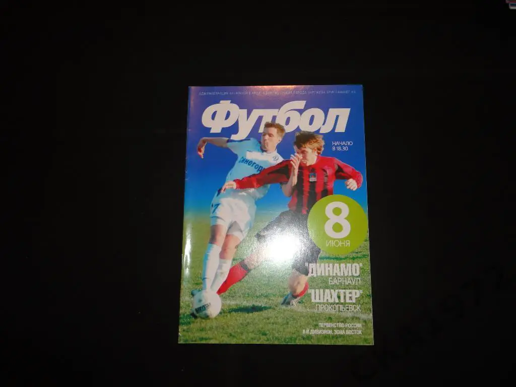 программа Динамо Барнаул - Шахтёр Прокопьевск 08.06.2006