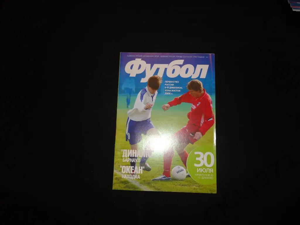 программа Динамо Барнаул - Океан Находка 30.07.2006