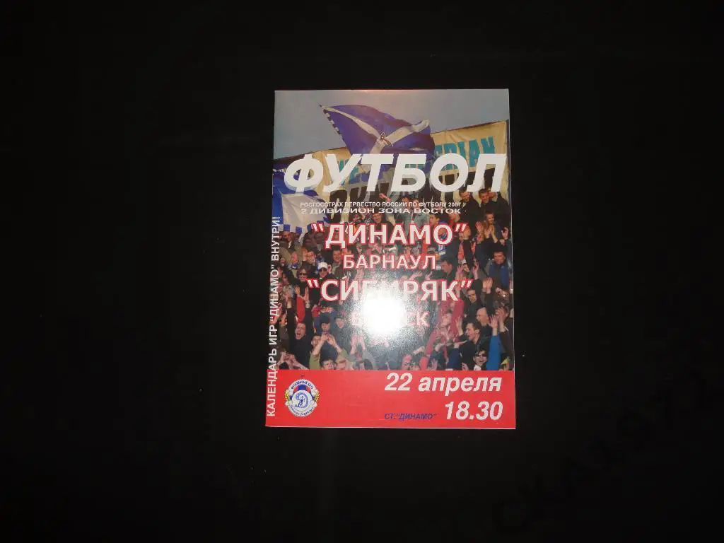 программа Динамо Барнаул - Сибиряк Братск 22.04.2007