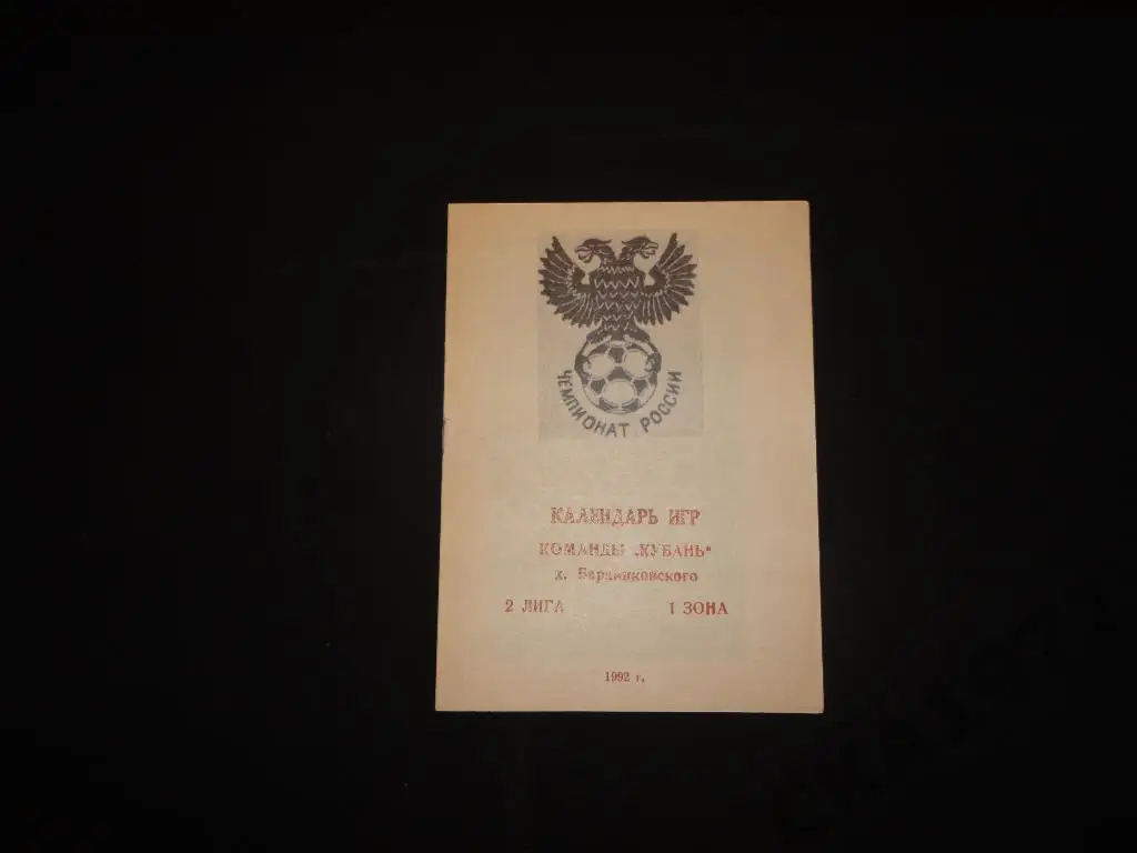 программа сезона Кубань Бараниковский 1992