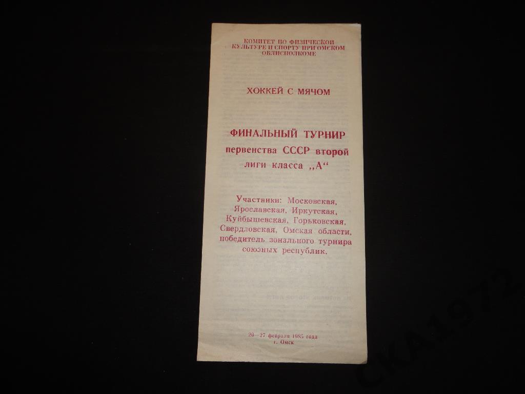 Хоккей с мячом. Финальный турнир второй лиги. 20-27.02.1985 Омск