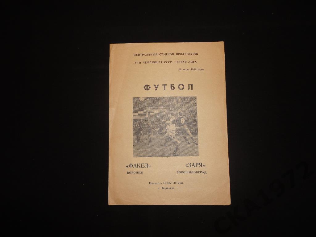 программа Факел Воронеж - Заря Ворошиловград 1984