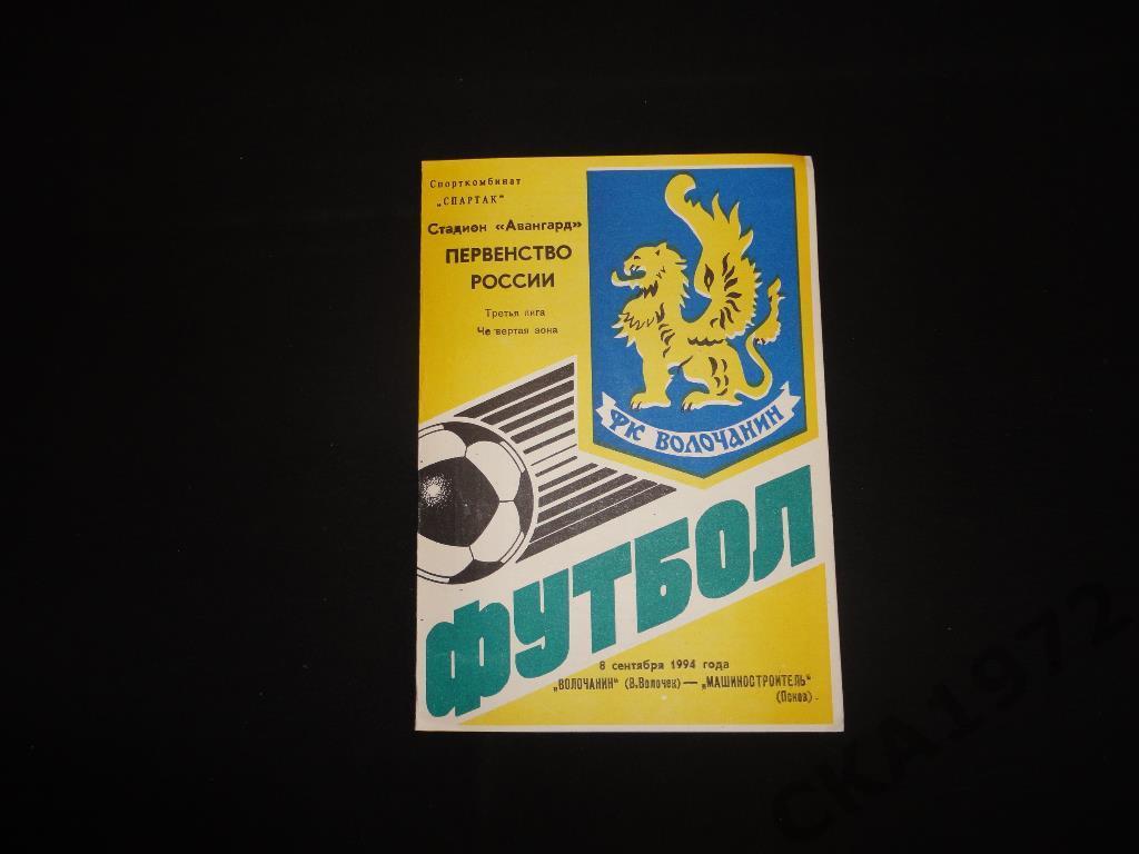 Волочанин Вышний Волочек - Машиностроитель Псков 1994