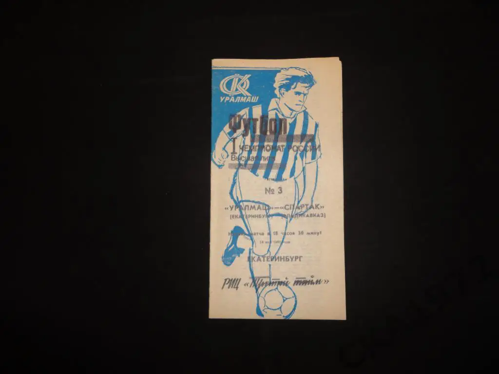 программа Уралмаш Екатеринбург - Спартак Владикавказ 1992