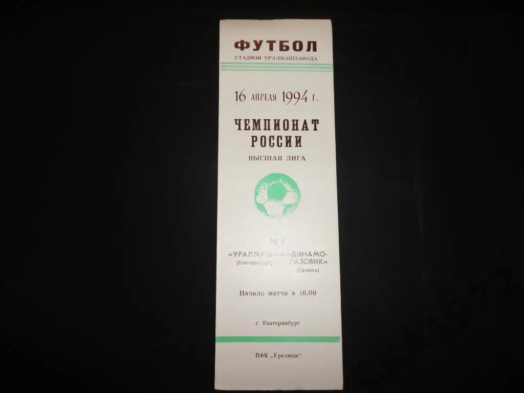 программа Уралмаш Екатеринбург - Динамо-Газовик Тюмень 1994