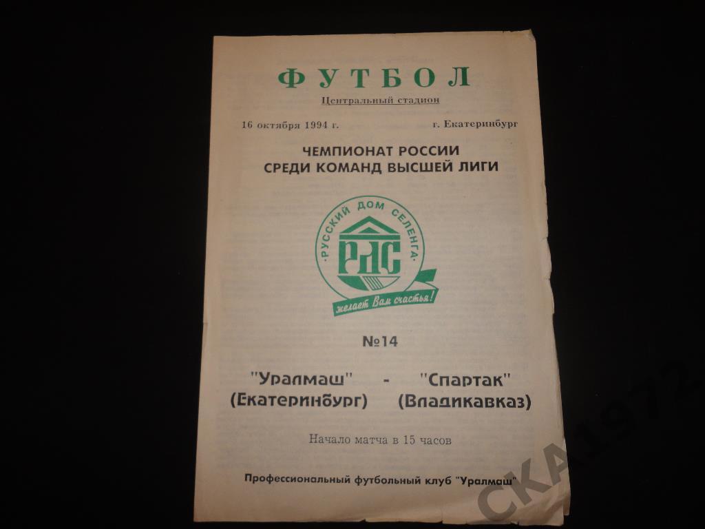 программа Уралмаш Екатеринбург - Спартак Владикавказ 1994