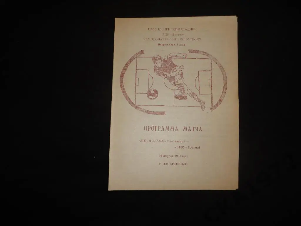 программа Динамо Изобильный - Эрзу Грозный 1992