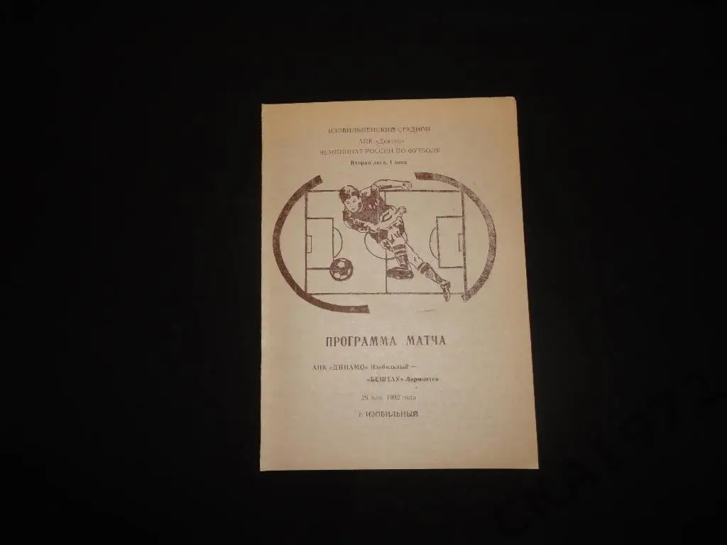 программа Динамо Изобильный - Бештау Лермонтов 1992