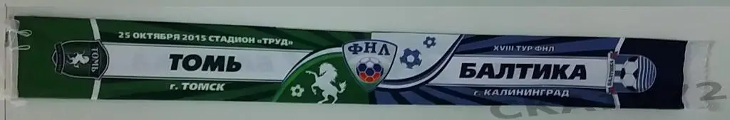 матчевый шарф Томь Томск - Балтика Калининград см.описание