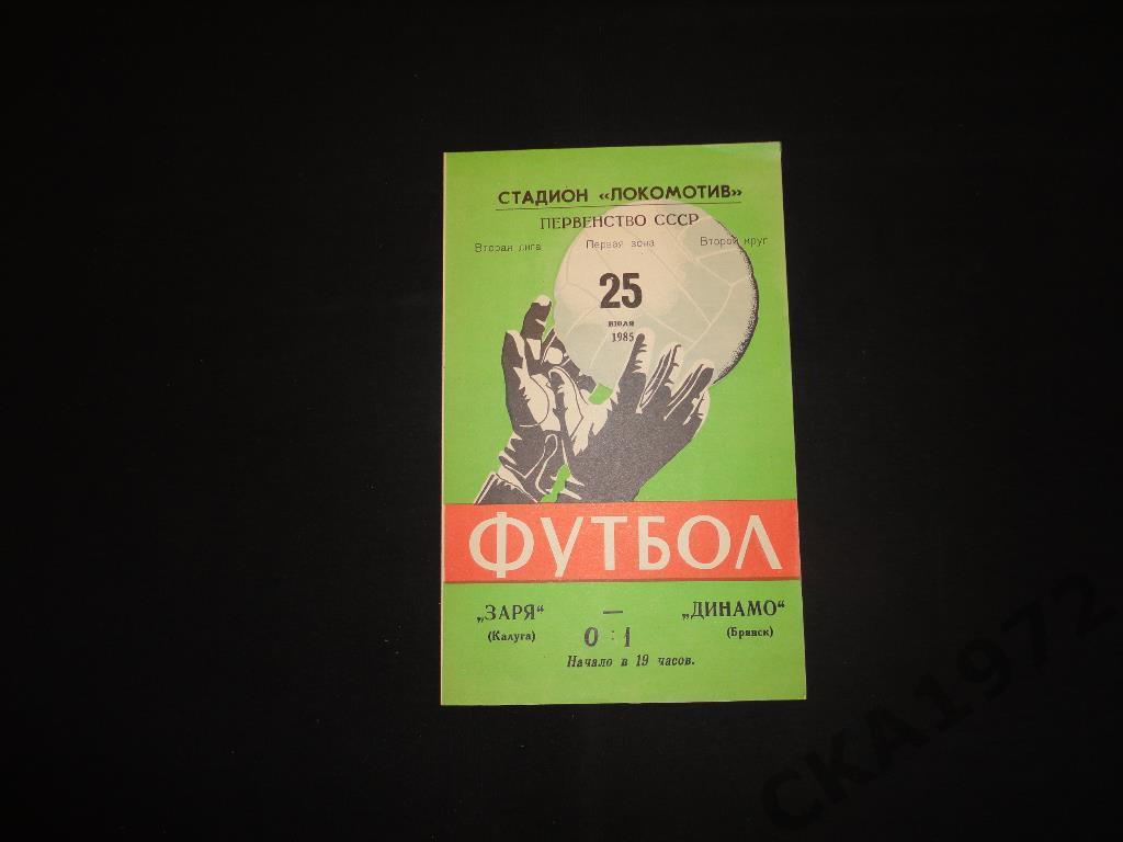 программа Заря Калуга - Динамо Брянск 1985