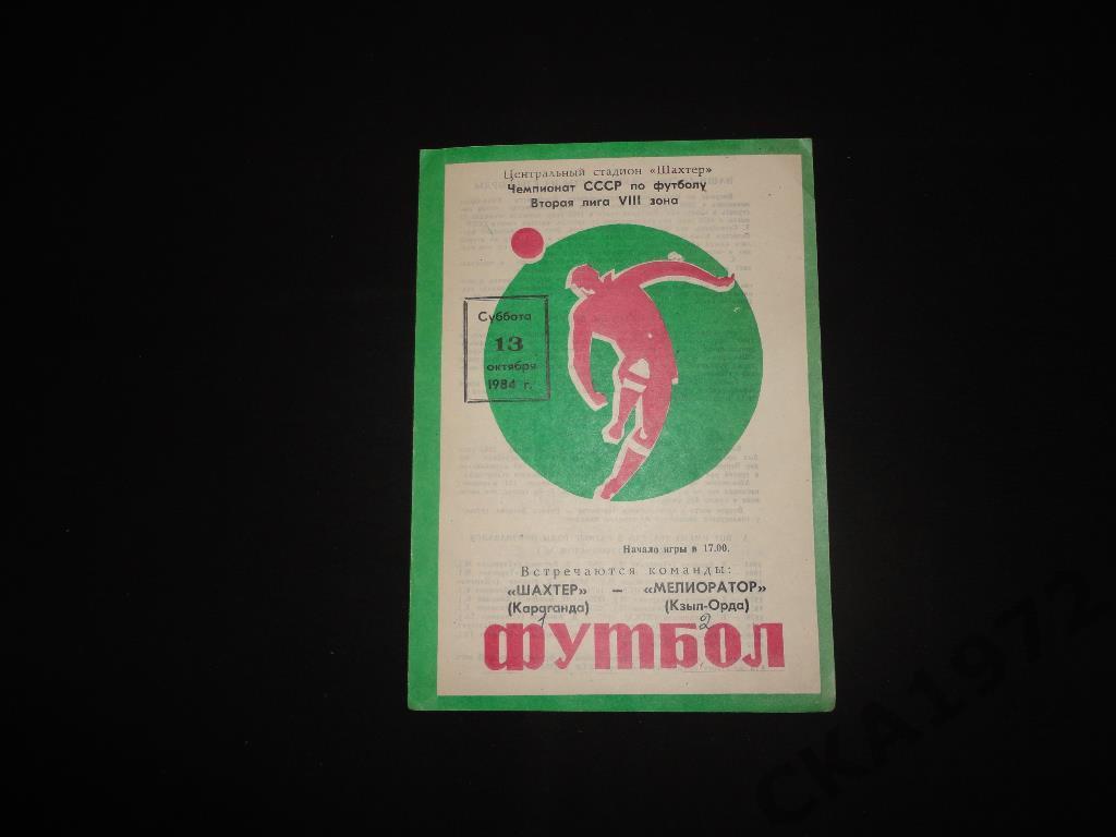программа Шахтёр Караганда - Мелиоратор Кзыл-Орда 1984