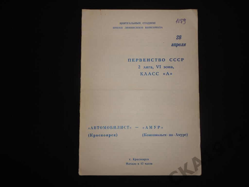 программа Автомобилист Красноярск - Амур Комсомольск-на-Амуре 1979