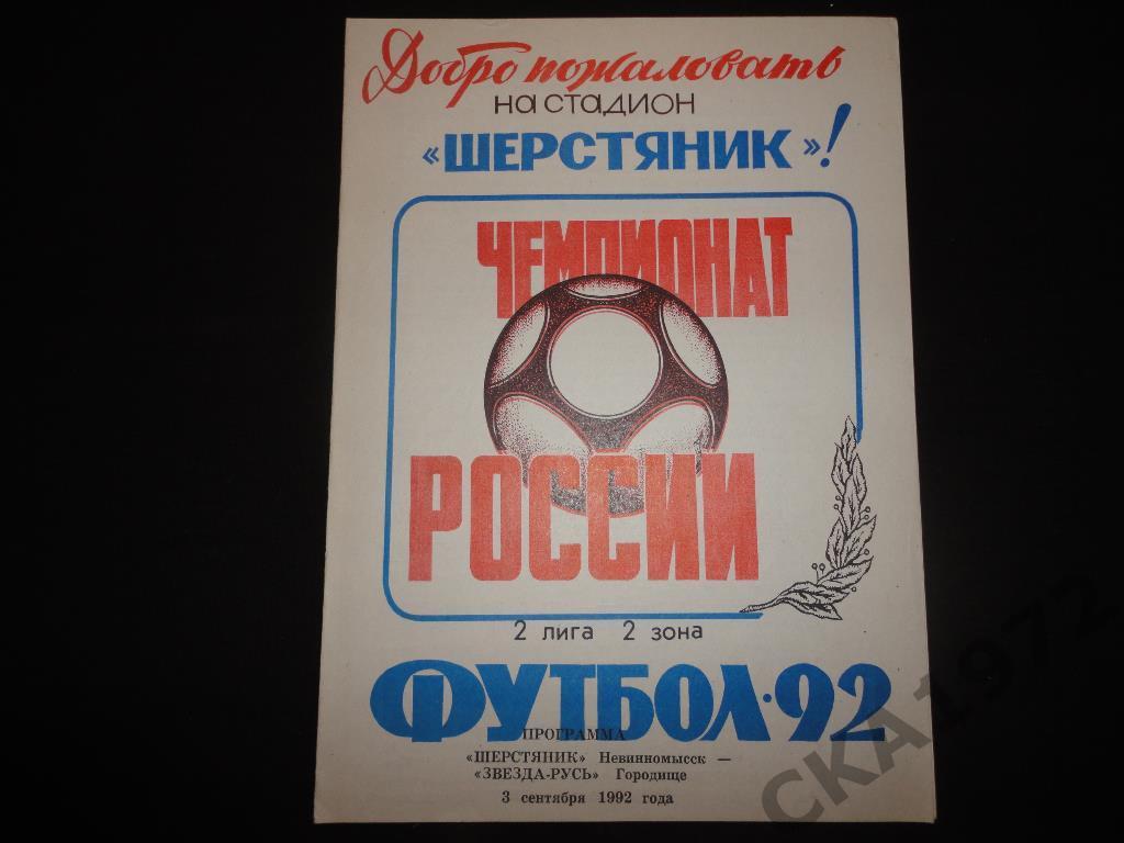 программа Шерстяник Невинномысск - Звезда Городище 1992. Тираж 500
